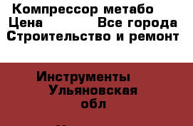 Компрессор метабо   › Цена ­ 5 000 - Все города Строительство и ремонт » Инструменты   . Ульяновская обл.,Ульяновск г.